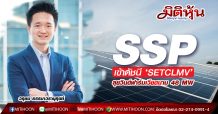 SSP เข้าดัชนี ‘SETCLMV’-ลุยวินด์ฟาร์มเวียดนาม 48 MW