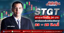 STGT เคาะราคาขายสุดท้ายหุ้น IPO ที่ 34 บาทต่อหุ้น  นักลงทุนสถาบันแสดงความต้องการท่วมท้น เตรียมเปิดขาย 23 – 25 มิ.ย.นี้    วางแผนขยายกำลังการผลิตต่อเนื่องสู่ 1 แสนล้านชิ้นต่อปีในปี 2575 รองรับดีมานด์ถุงมือยางทั่วโลก