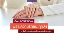เจนเนอราลี่ หนุนความเท่าเทียมเปิดโอกาส LGBT ให้ “คู่ชีวิต”รับผลประโยชน์ได้