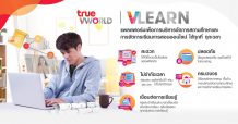 ทรู เดินหน้า เพื่อการศึกษาไทยยุคนิว นอร์มัล พัฒนา “VLEARN วี-เลิร์น” แพลตฟอร์มใหม่ ครบวงจรทุกฟังก์ชัน ตอบโจทย์วิถีการเรียนรู้ยุค 4.0