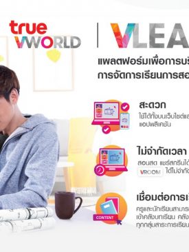 ทรู เดินหน้า เพื่อการศึกษาไทยยุคนิว นอร์มัล พัฒนา “VLEARN วี-เลิร์น” แพลตฟอร์มใหม่ ครบวงจรทุกฟังก์ชัน ตอบโจทย์วิถีการเรียนรู้ยุค 4.0