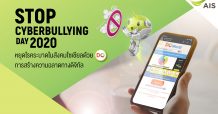หยุด Cyberbully ต้องแก้ที่ต้นเหตุ! AIS ผลักดัน DQ ความฉลาดทางดิจิทัล ทักษะใหม่เด็กไทย ยุค New Normal