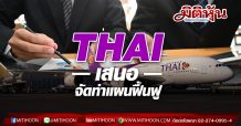 THAI เสนอ จัดทำแผนฟื้นฟู