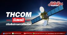 THCOM รับผลดี กสทช.เล็งปรับสัมปทานดาวเทียมใหม่