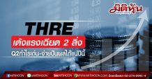 THRE เด้งแรงเฉียด 2 ลิ่ง-Q2 กำไรเด่น-จ่ายปันผลได้แน่ปีนี้