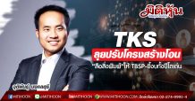 TKS ลุยปรับโครงสร้างโอน’สื่อสิ่งพิมพ์’ให้ TBSP-ชี้งบทั้งปีโตเด่น