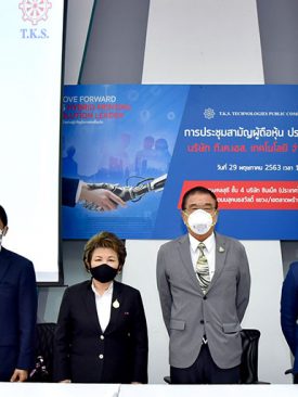 TKS ประชุมสามัญผู้ถือหุ้นประจำปี 2563 – ผถห. ไฟเขียวทุกวาระ