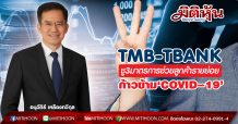 TMB-TBANK ชู3มาตรการช่วยลูกค้ารายย่อยก้าวข้าม‘COVID–19’