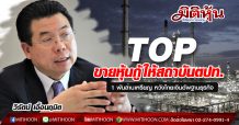 TOP ขายหุ้นกู้ให้สถาบันตปท.1พันล้านเหรียญ-หวังโกยเงินอัพฐานธุรกิจ