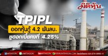 TPIPL ออกหุ้นกู้ 4.2 พันลบ. อายุ 3 ปี 9 เดือน ชูดอกเบี้ยคงที่ 4.25%
