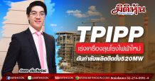 TPIPP เร่งเครื่องลุยโรงไฟฟ้าใหม่ ดันกำลังผลิตติดตั้ง520MW
