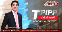 TPIPP ย้ำหุ้นปันผลดี-หลังติดโผเข้า ‘SETHD’