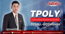 TPOLY คว้างานสร้างคลองระบายน้ำจ.ตรัง 329ลบ.-ชี้Q2เด้งแรง