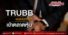 TRUBB เร่งแต่งตัวลูกเข้าตลาดหุ้น