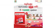 มื้อนี้ อร่อยฟรี…“ทรูปันสุข เติมง่าย อิ่มด้วย ช่วยกัน”เพียงเปิดซิมทรูมูฟ เอช พร้อมเติมเงินหรือเติมแพ็กเน็ต100 บาท ที่ 7-Eleven ทุกสาขา เลือกรับเลย เมนูสุดฮิตจาก EZYGO ตั้งแต่ 15 มิ.ย. – 23 ก.ค.นี้