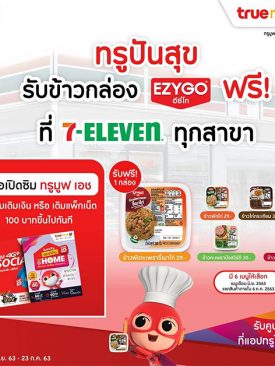 มื้อนี้ อร่อยฟรี…“ทรูปันสุข เติมง่าย อิ่มด้วย ช่วยกัน”เพียงเปิดซิมทรูมูฟ เอช พร้อมเติมเงินหรือเติมแพ็กเน็ต100 บาท ที่ 7-Eleven ทุกสาขา เลือกรับเลย เมนูสุดฮิตจาก EZYGO ตั้งแต่ 15 มิ.ย. – 23 ก.ค.นี้