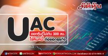 UAC ออกหุ้นกู้วงเงินไม่เกิน 300 ลบ. นำเงินใช้คืนหนี้-ต่อยอดธุรกิจพลังงาน