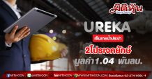 UREKA เซ็นขายน้ำประปาให้กปภ.2โปรเจคยักษ์มูลค่า 1.04 พันลบ.-หนุนงบโตก้าวกระโดด