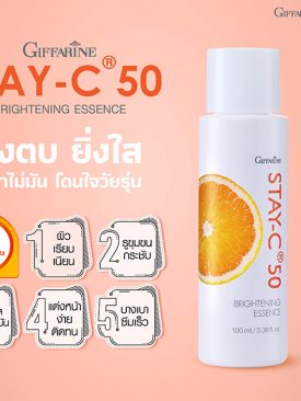 กิฟฟารีน สเตย์-ซี-50 ไบรท์เทนนิ่ง เอสเซนส์ ผสานวิตามิน-ซี เข้มข้น ยิ่งตบ…ยิ่งใส
