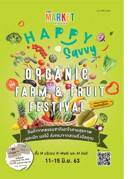 ศูนย์การค้า เดอะ มาร์เก็ต แบงคอก (ย่านราชประสงค์) จัดงาน “Happy Savvy: Organic Farm & Fruit Festival” วันที่ 11 – 15 มิ.ย.63