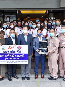 CHAYO มอบเครื่องมือแพทย์ให้กับโรงพยาบาลสมเด็จพระนางเจ้าสิริกิติ์