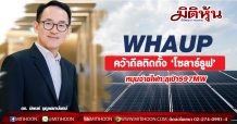 WHAUPคว้าดีลติดตั้ง ‘โซลาร์รูฟ’ หนุนจ่ายไฟทะลุเป้า597MW