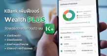 กสิกรไทย เปิดตัว ‘Wealth PLUS’ ฟีเจอร์ช่วยจัดพอร์ตลงทุนส่วนตัวบน K PLUS