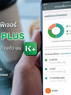 กสิกรไทย เปิดตัว ‘Wealth PLUS’ ฟีเจอร์ช่วยจัดพอร์ตลงทุนส่วนตัวบน K PLUS