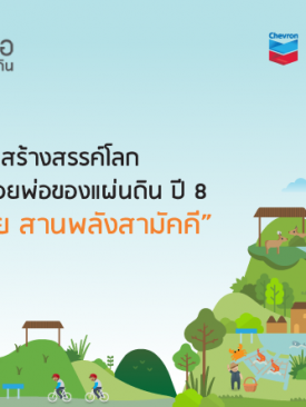 “ตามรอยพ่อฯ” ปี 8 เดินหน้าจัดกิจกรรมอบรมและเอามื้อสามัคคี 3 จว