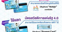 BEM ย้ำ! บัตรสวัสดิการแห่งรัฐใช้เดินทางในระบบรถไฟฟ้า MRT ได้