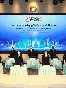 GPSC จัดประชุมสามัญผู้ถือหุ้นประจำปี 2563