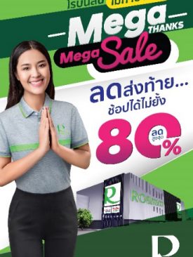 โรบินสัน เมกาบางนา กับแคมเปญ “ROBINSON MEGA BANGNA MEGA THANKS MEGA SALE ลดส่งท้าย…ช้อปได้ไม่ยั้ง”