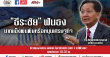 ชี้ชัดลงทุน – “ธีระชัย” ฟันธง “บาทแข็ง” พ่นพิษหรือหนุนเศรษฐกิจ