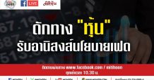 ชี้ชัดลงทุน – ดักทาง “หุ้น” รับอานิสงส์นโยบายเฟด