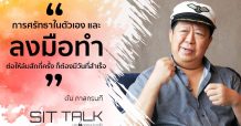 Sittalk ปลดล็อคแรงบันดาลใจ – “ตัน ภาสกรนที” กัปตันที่ไม่เคยยอมแพ้ในทุกมรสุม