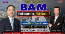 Market Special – BAM เติบโตระยะยาว จริงหรือไม่ !!