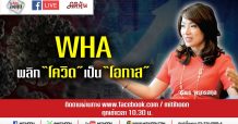 ชี้ชัดลงทุน – WHA พลิก “โควิด” เป็น “โอกาส”