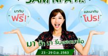 “SAM NPA ค่ะ มากับฟรี และมากับโปร” เปิดให้บริการ 7 วันไม่หยุดฯ