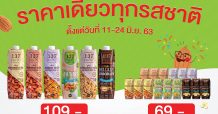 นม 137 ดีกรีจัดโปรโมชั่น ราคาเดียวทุกรสชาติ