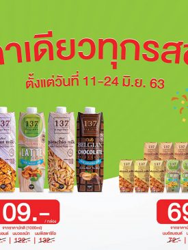 นม 137 ดีกรีจัดโปรโมชั่น ราคาเดียวทุกรสชาติ