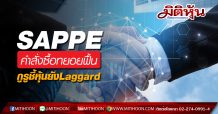 SAPPE คำสั่งซื้อทยอยฟื้น กูรูชี้หุ้นยังLaggard
