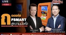 Market Special – ถอดรหัส FSMART สู่ความมั่งคั่ง(10/06/2563)