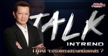 Talk in trend EP.5 – THAI จะปรับโครงสร้างหนี้อย่างไร ?