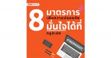 ‘ทรูสเปซ’ เปิดบริการอีกครั้ง จัดเต็ม 8 มาตรการเข้ม เพิ่มความปลอดภัยให้ลูกค้า มั่นใจในทุกพื้นที่บริการโคเวิร์คกิ้ง สเปซ