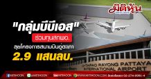 “กลุ่มบีบีเอส”ร่วมทุนสกพอ. ลุยโครงการสนามบินอู่ตะเภา 2.9 แสนลบ.