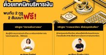 ตลาดหลักทรัพย์ฯ ชวนร่วมสัมมนาออนไลน์ฟรี 2 หลักสูตร รู้แล้ว…รอด! สู้วิกฤต ด้วยเทคนิคบริหารเงิน