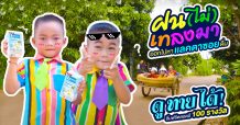 แลคตาซอย  ชวนน้องๆ ร่วมสนุกก่อนเปิดเทอม ในกิจกรรม “ฝน (ไม่) เทลงมาออกไปหาแลคตาซอยดื่ม