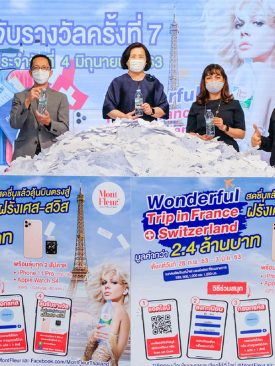 มองต์เฟลอ” ได้ชื่อผู้โชคดีคว้ารางวัลใหญ่ “แพ็กเกจทัวร์ฝรั่งเศส-สวิต