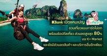 เคแบงก์ เปิดแคมเปญ “รวมใจเที่ยวไทย” ให้ช้อปดีลท่องเที่ยวส่วนลดสูงสุด 80% บน K+ Market