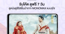 จอง “HUAWEI nova 7” ชม “MONOMAX